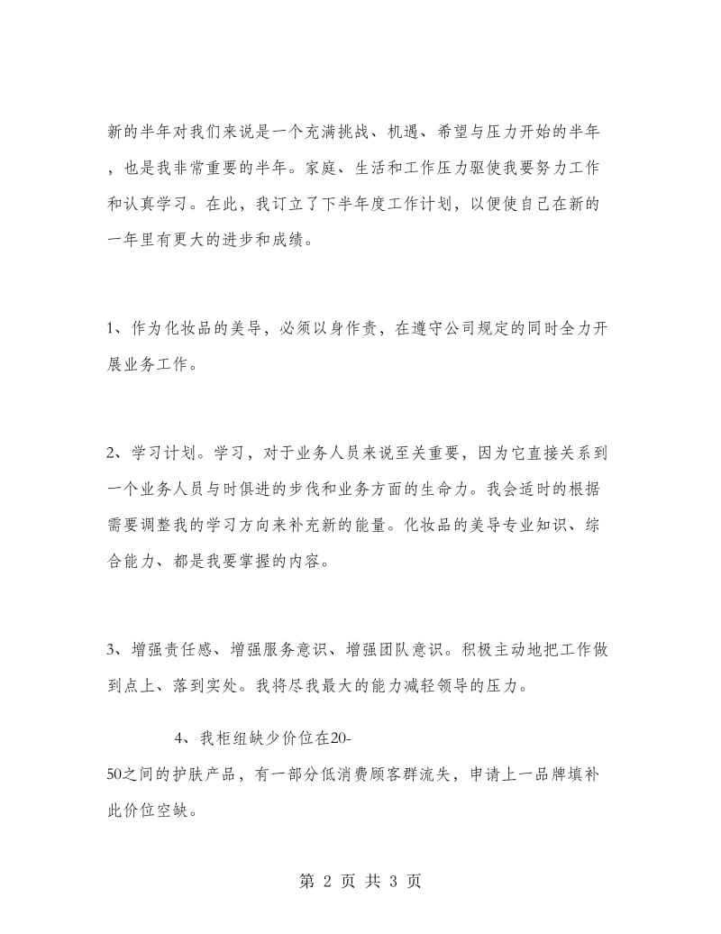 商场美妆专柜店长上半年工作总结.doc_第2页