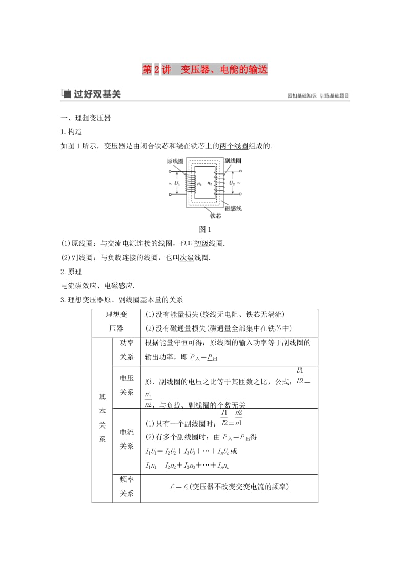 2020版高考物理大一轮复习 第十一章 第2讲 变压器、电能的输送讲义（含解析）教科版.docx_第1页