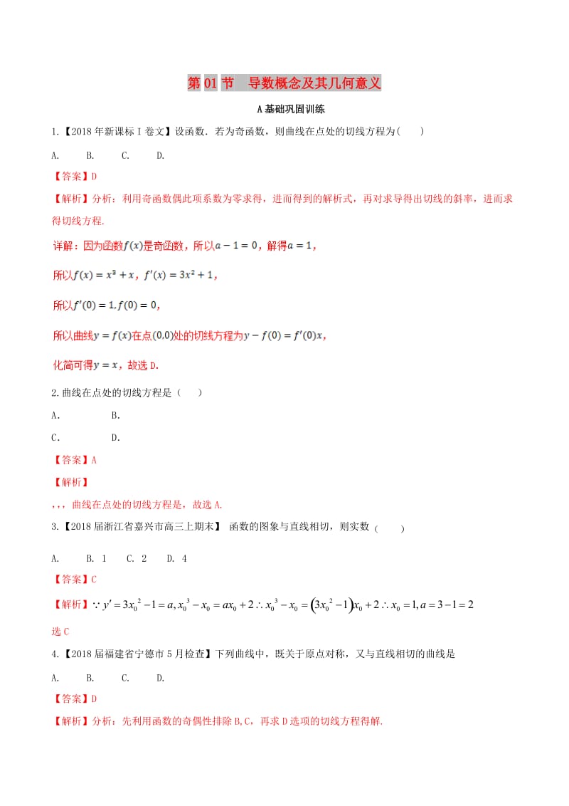 （浙江专版）2019年高考数学一轮复习 专题3.1 导数概念及其几何意义（练）.doc_第1页