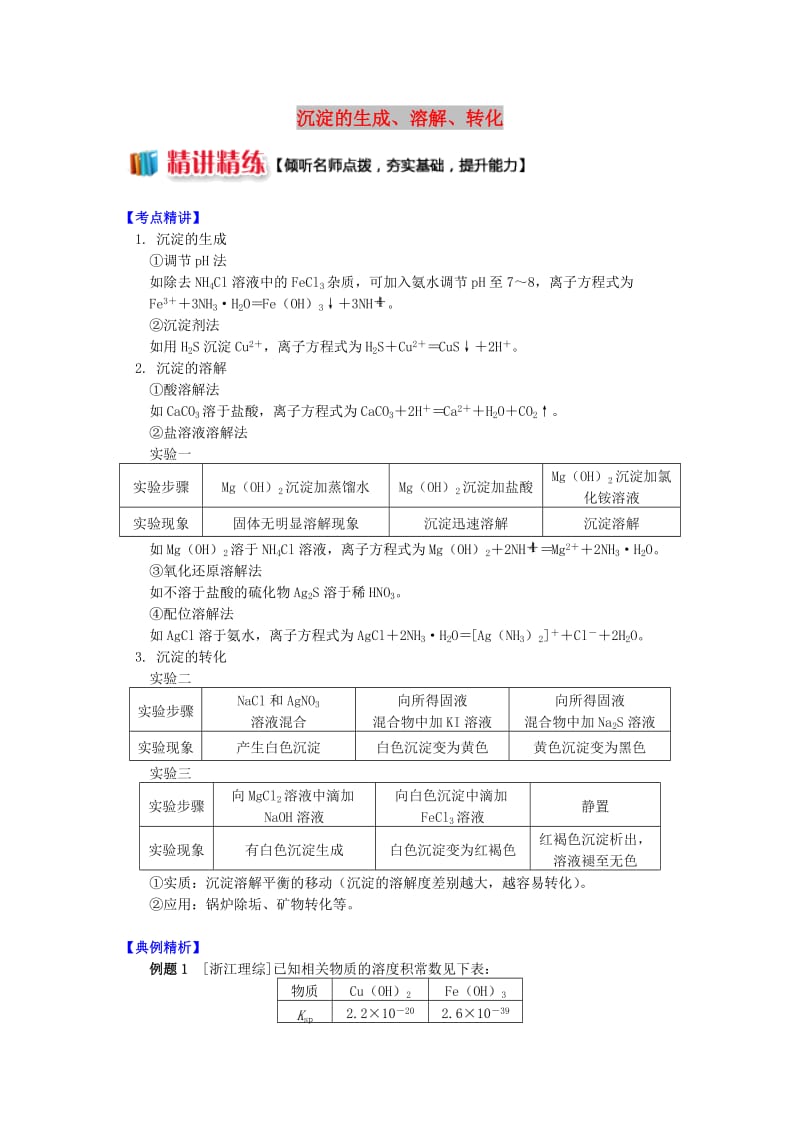 高中化学 专题3 溶液中的离子反应 第四单元 沉淀溶解平衡 2 沉淀的生成、溶解、转化学案 苏教版选修4.doc_第1页