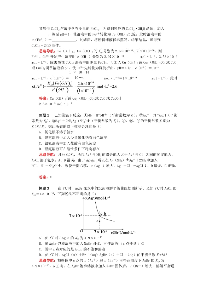 高中化学 专题3 溶液中的离子反应 第四单元 沉淀溶解平衡 2 沉淀的生成、溶解、转化学案 苏教版选修4.doc_第2页