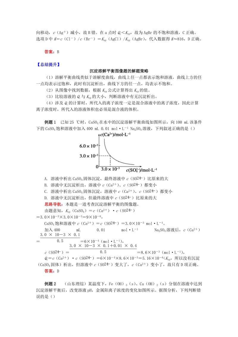 高中化学 专题3 溶液中的离子反应 第四单元 沉淀溶解平衡 2 沉淀的生成、溶解、转化学案 苏教版选修4.doc_第3页