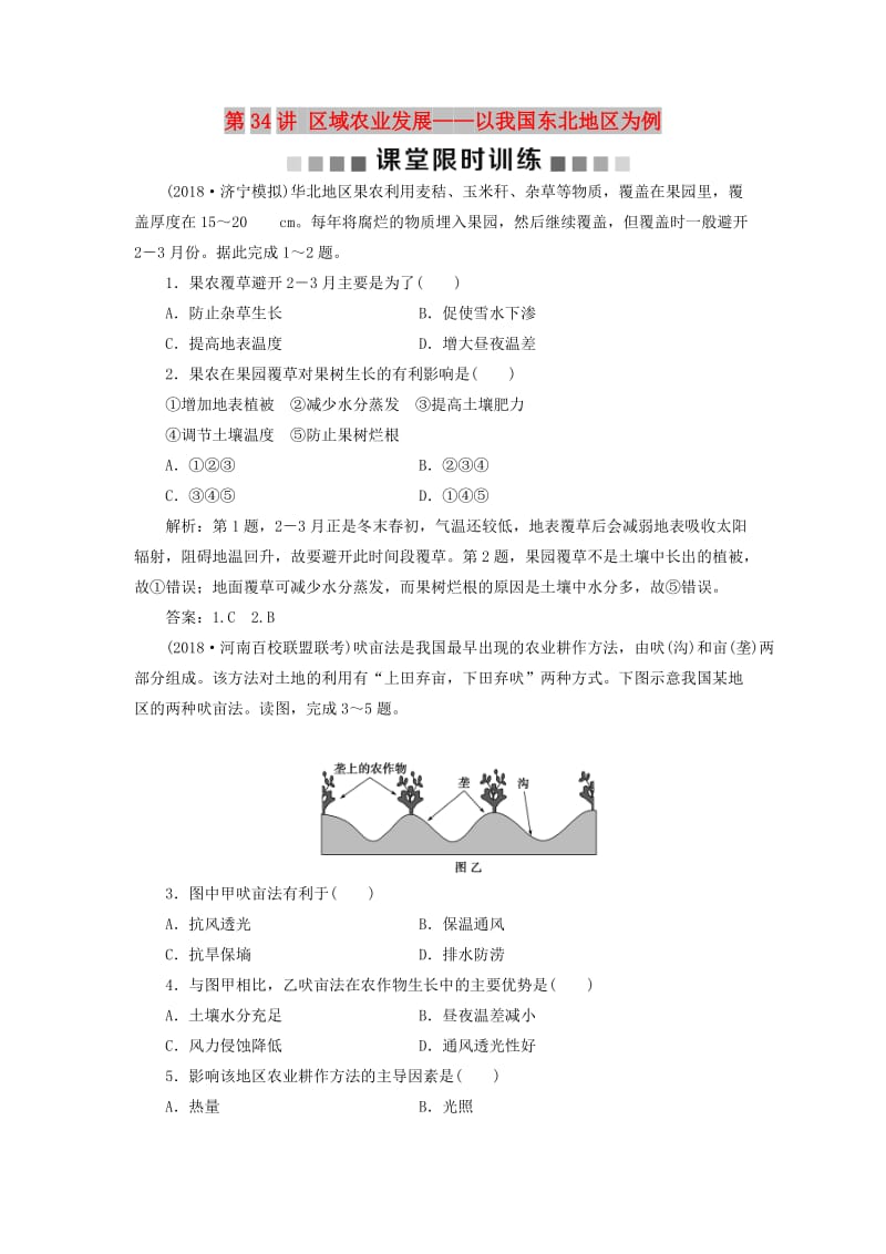 新课标2019版高考地理一轮复习第16章区域经济发展第34讲区域农业发展--以我国东北地区为例课堂限时训练新人教版.doc_第1页