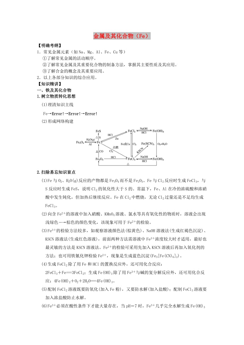 湖南省永州市2019年高考化学二轮复习 课时6 金属及其化合物（Fe）学案.docx_第1页