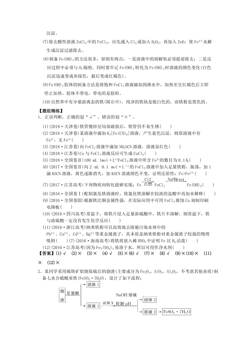 湖南省永州市2019年高考化学二轮复习 课时6 金属及其化合物（Fe）学案.docx_第2页