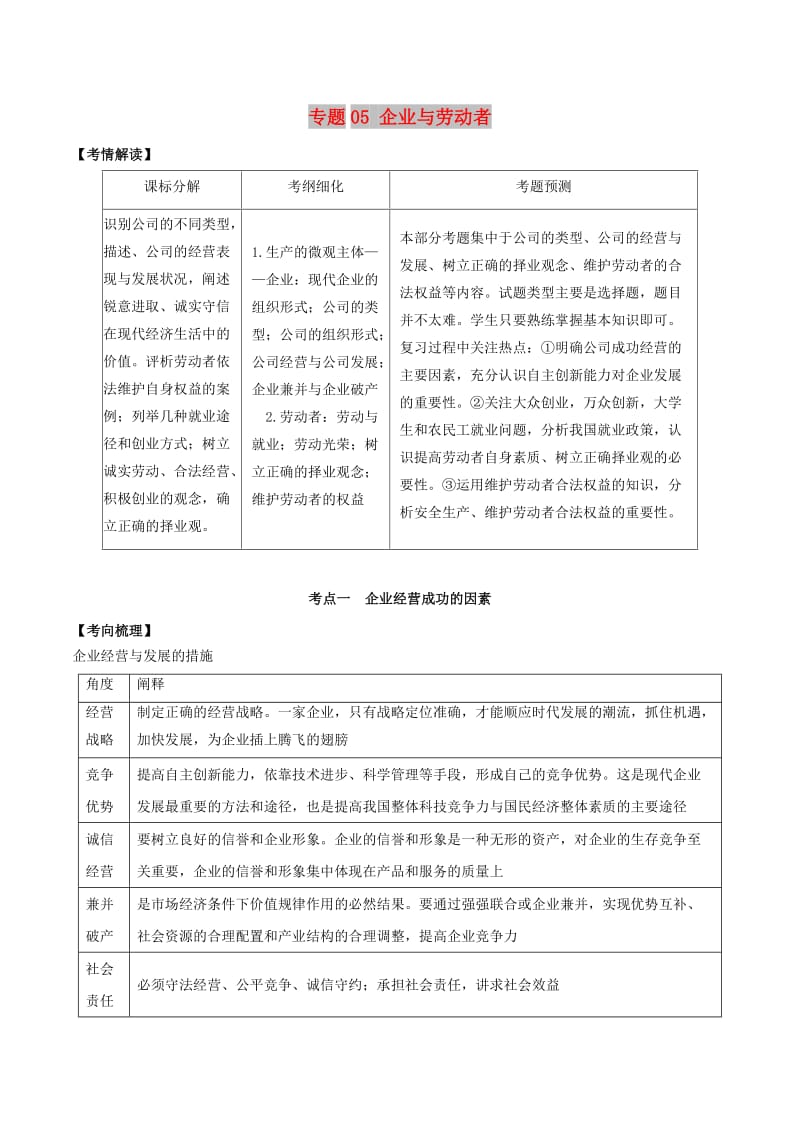 2019年高考政治题典 专题05 企业与劳动者（含解析）.doc_第1页