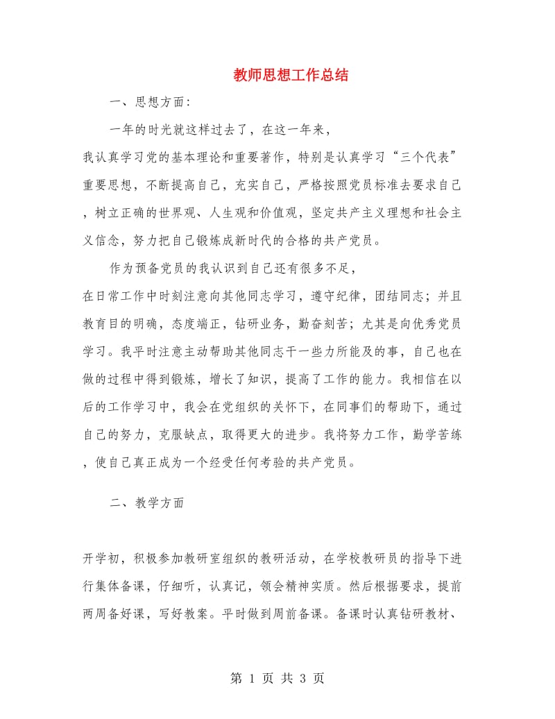 教师思想工作总结.doc_第1页