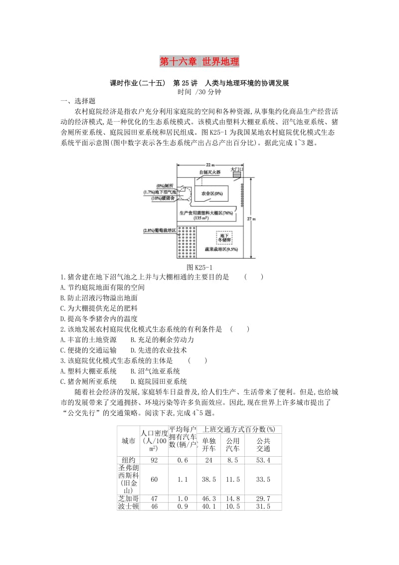 2019年高考地理一轮复习 第十二章 人类与地理环境的协调发展作业 新人教版.doc_第1页