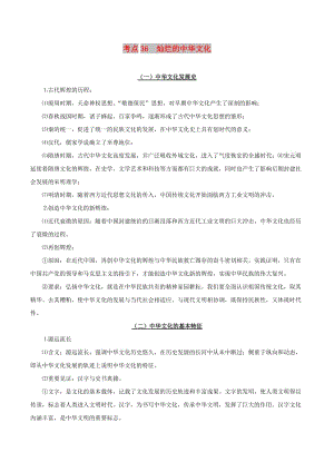 2019年高考政治 考點(diǎn)一遍過(guò) 考點(diǎn)36 燦爛的中華文化（含解析）.doc