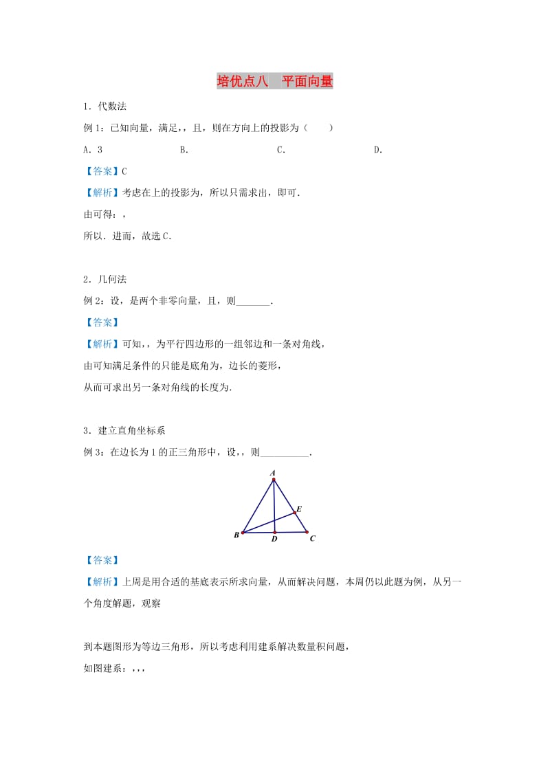 2019高考数学 专题八 平面向量精准培优专练 文.doc_第1页