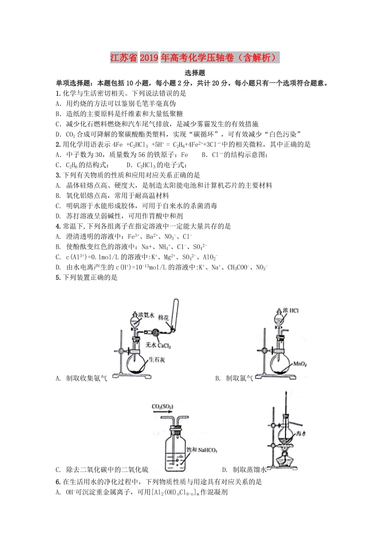 江苏省2019年高考化学压轴卷含解析.doc_第1页