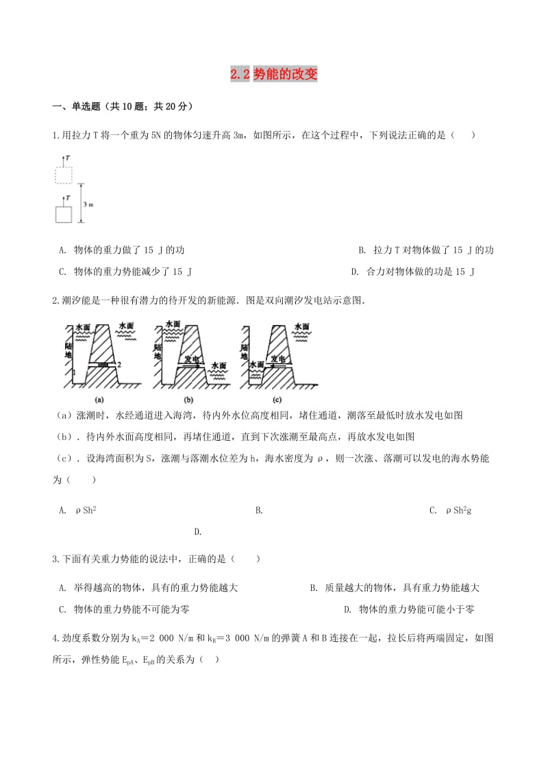 高中物理 第二章 能的转化与守恒 2.2 势能的改变同步测试 鲁科版必修2.doc_第1页