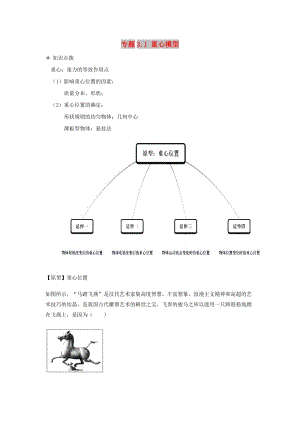 高中物理 問題原型與延伸 專題3.1 重心模型學(xué)案 新人教版必修1.doc