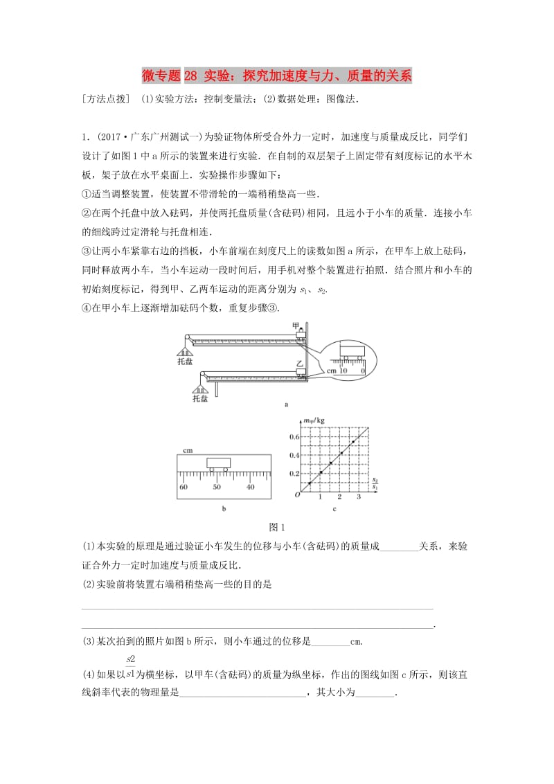 2019高考物理一轮复习 第三章 牛顿运动定律 微专题28 实验：探究加速度与力、质量的关系加练半小时 粤教版.docx_第1页