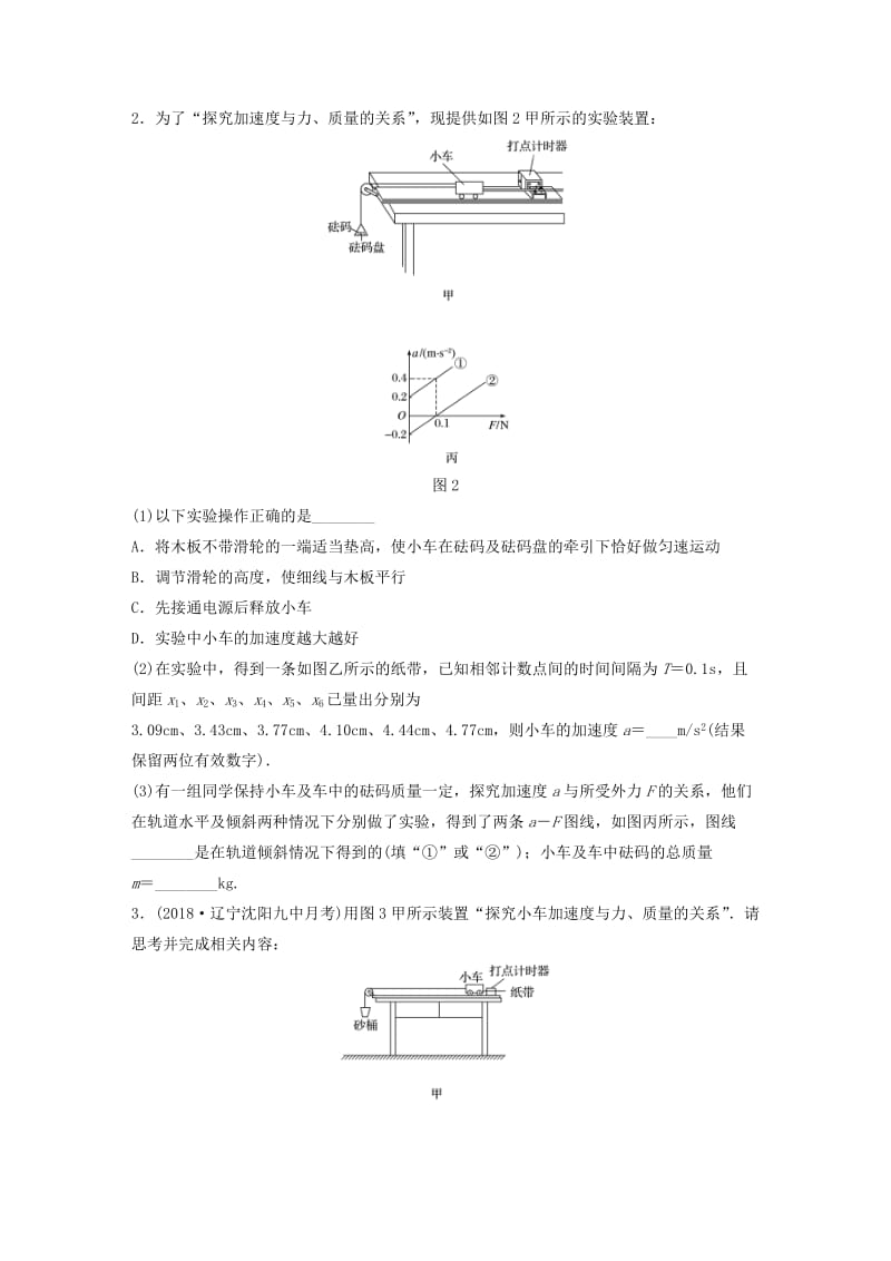 2019高考物理一轮复习 第三章 牛顿运动定律 微专题28 实验：探究加速度与力、质量的关系加练半小时 粤教版.docx_第2页