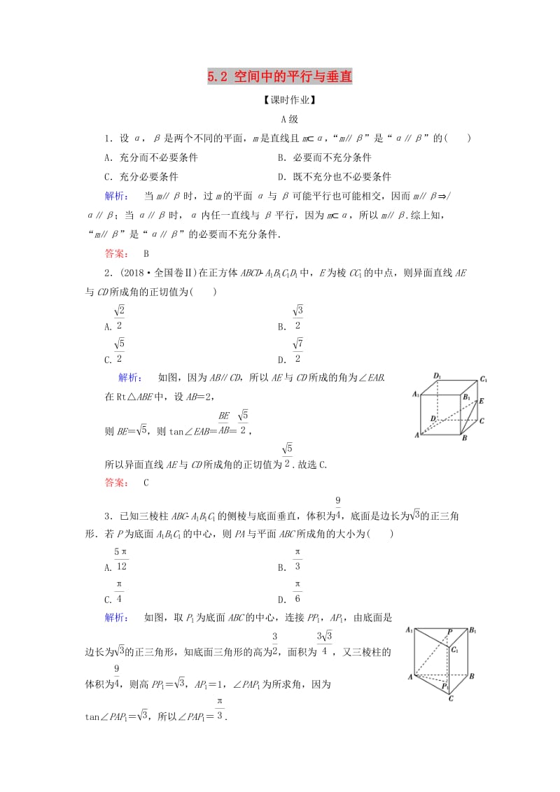 2019年高考数学大二轮复习 专题五 空间几何 5.2 空间中的平行与垂直练习.doc_第1页