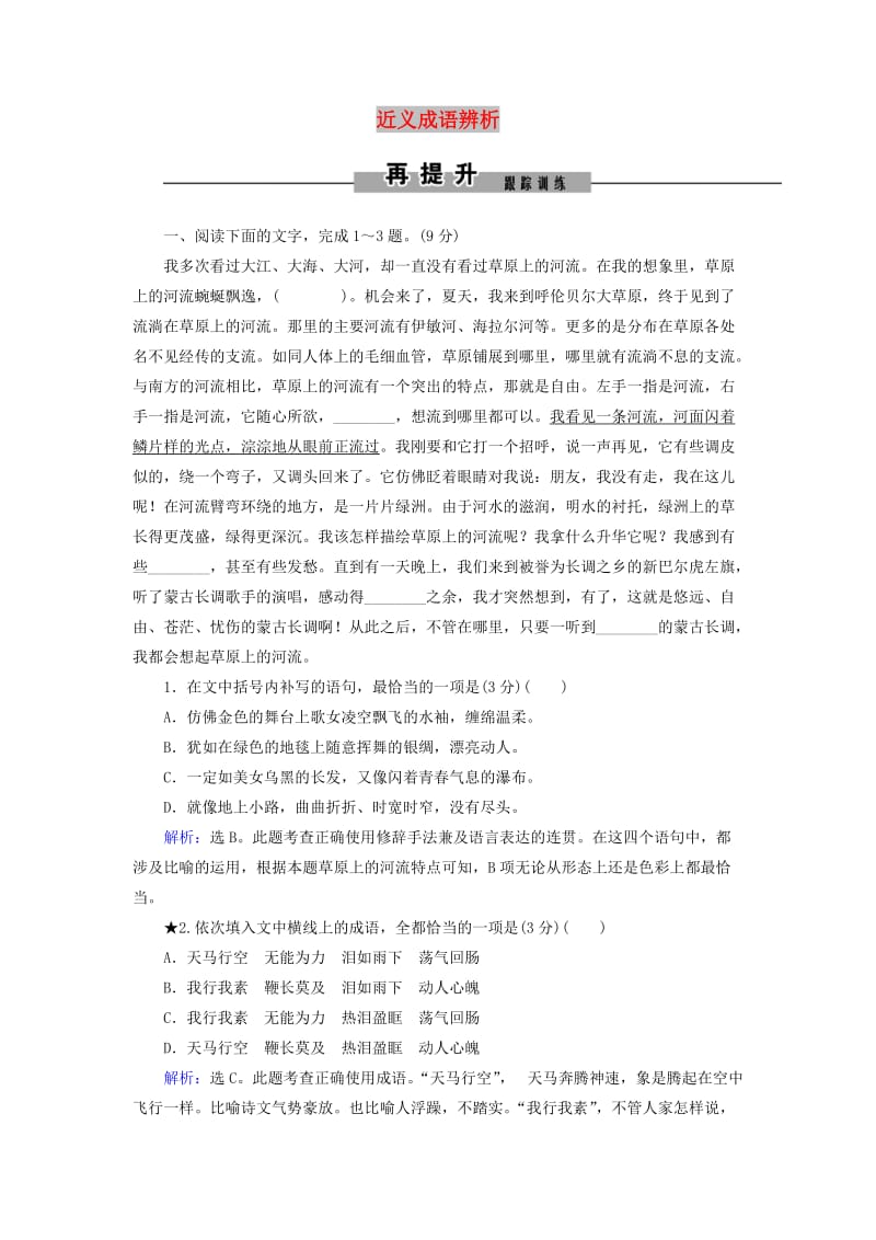 2019年高考语文大二轮复习 第七章 语言文字运用 提分点一 近义成语辨析再提升训练.doc_第1页