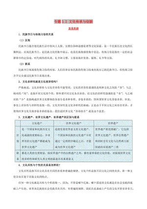 2019年高考政治二輪復(fù)習(xí) 易混易錯點(diǎn)歸納講解 專題3.2 文化傳承與創(chuàng)新.doc