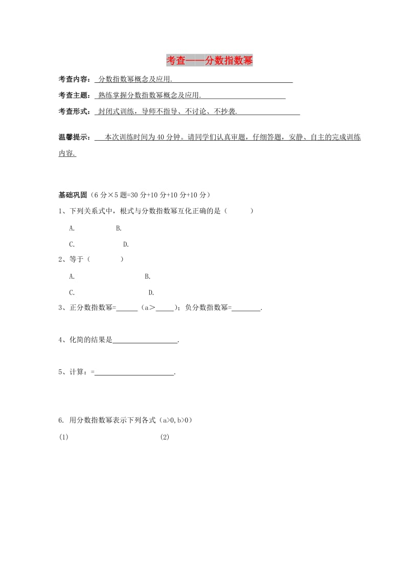 安徽省铜陵市高中数学 第二章《基本初等函数》考查——分数指数幂学案新人教A版必修1.doc_第1页