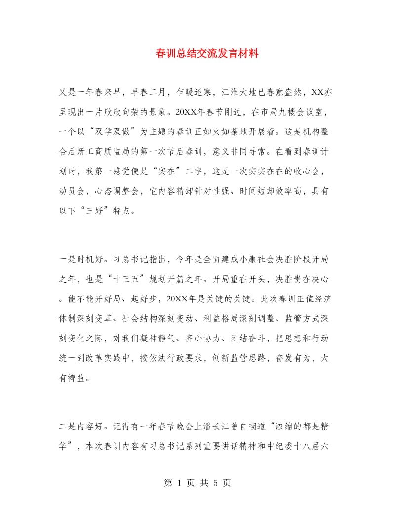 春训总结交流发言材料.doc_第1页