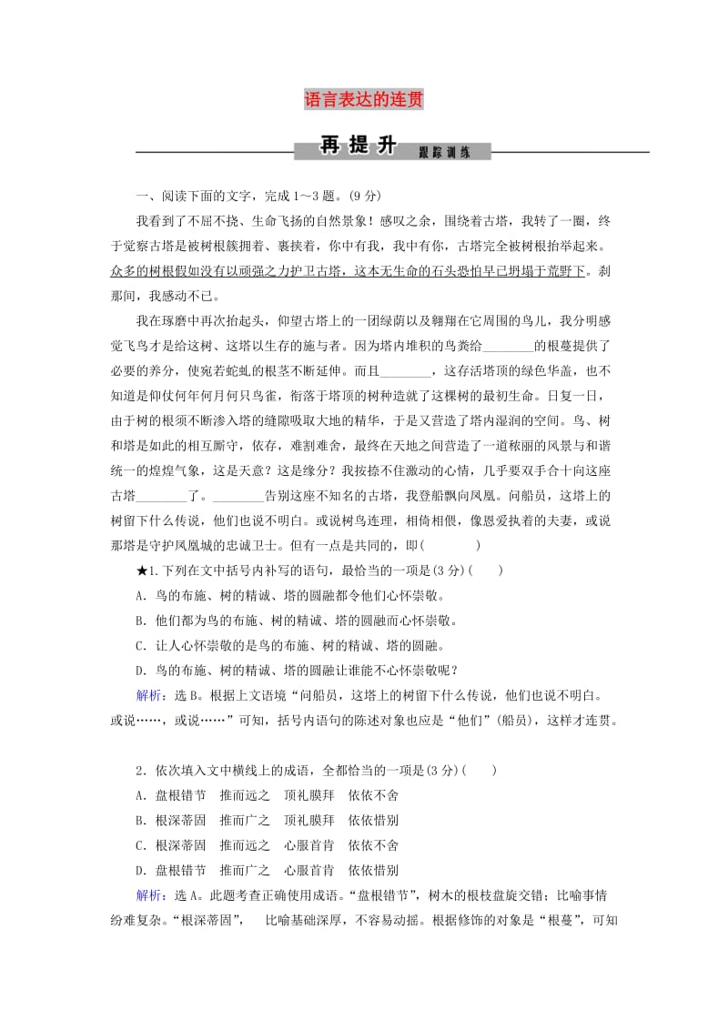 2019年高考语文大二轮复习 第七章 语言文字运用 提分点三 语言表达的连贯再提升训练.doc_第1页