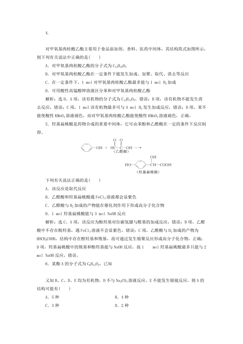 2019版高考化学总复习 选考部分 有机化学基础 第3节 烃的含氧衍生物模拟预测通关 新人教版.doc_第2页