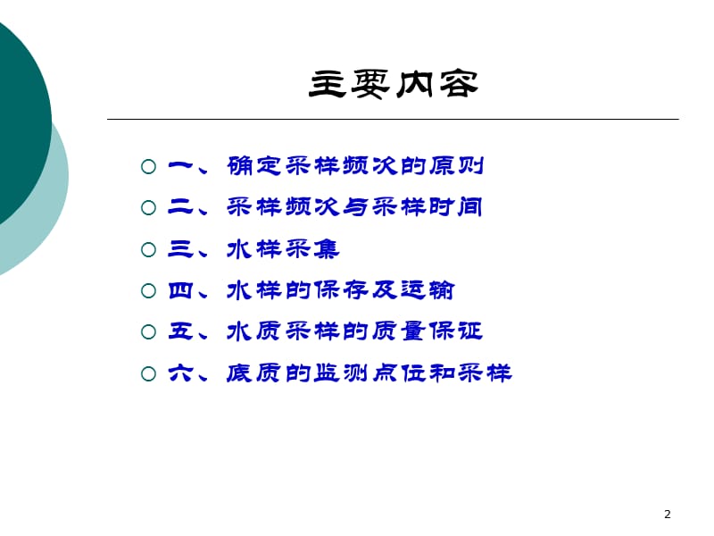 地表水采样规范ppt课件_第2页