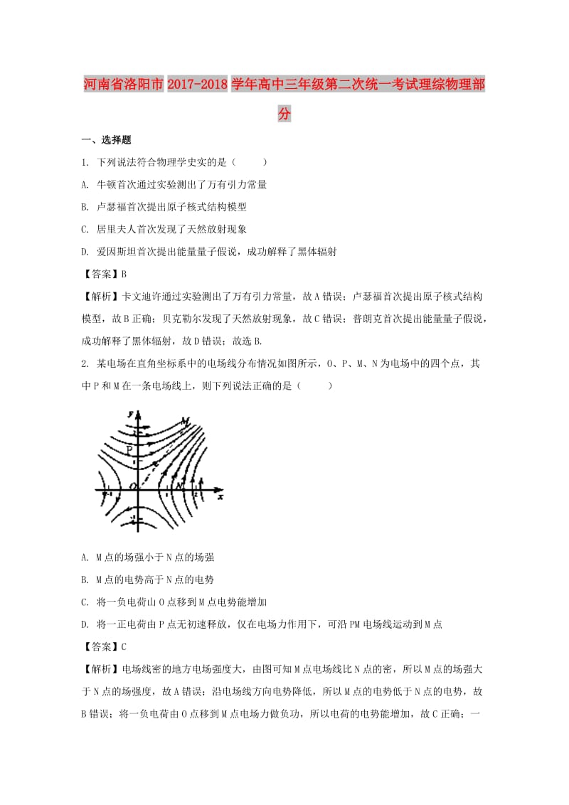 河南省洛阳市2018届高三物理下学期第二次统一考试试题（含解析）.doc_第1页