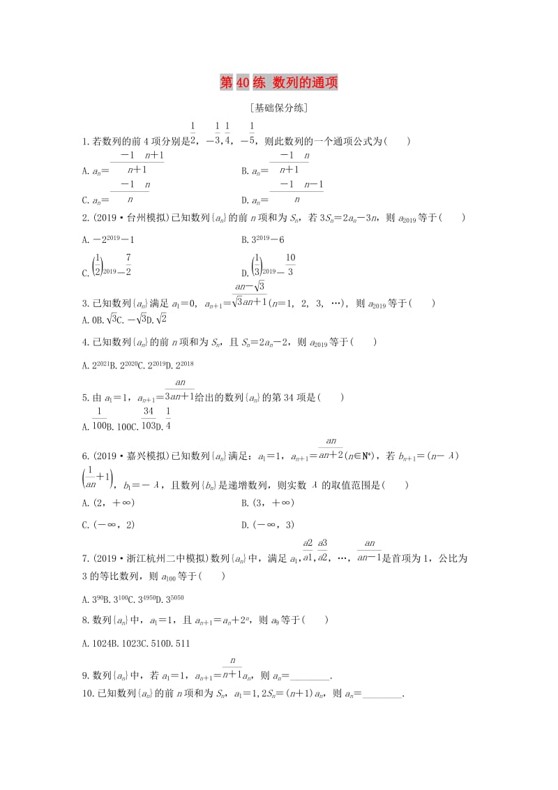 （浙江专用）2020版高考数学一轮复习 专题6 数列 第40练 数列的通项练习（含解析）.docx_第1页