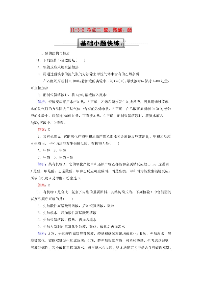 2019高考化学总复习 第十一章 有机化学基础 11-3-2 考点二 醛、羧酸、酯基础小题快练 新人教版.doc_第1页