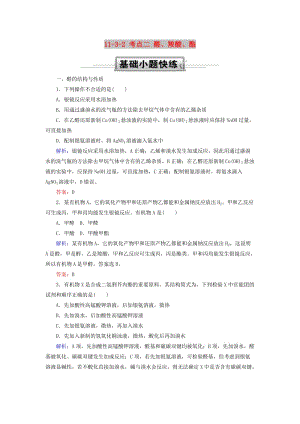 2019高考化學總復習 第十一章 有機化學基礎(chǔ) 11-3-2 考點二 醛、羧酸、酯基礎(chǔ)小題快練 新人教版.doc