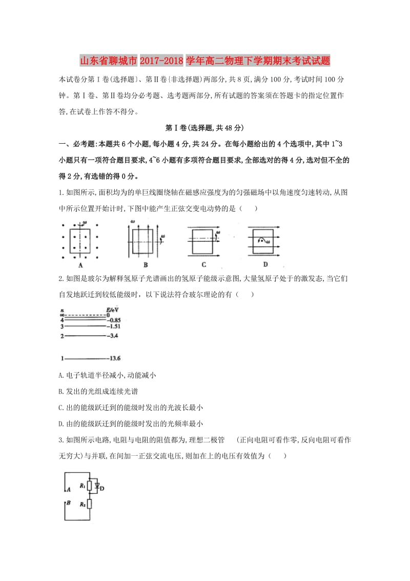 山东省聊城市2017-2018学年高二物理下学期期末考试试题.doc_第1页