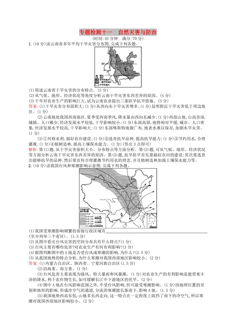 （浙江选考Ⅰ）2019高考地理二轮复习 专题检测11 自然灾害与防治.docx_第1页