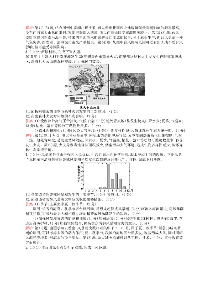 （浙江选考Ⅰ）2019高考地理二轮复习 专题检测11 自然灾害与防治.docx_第2页