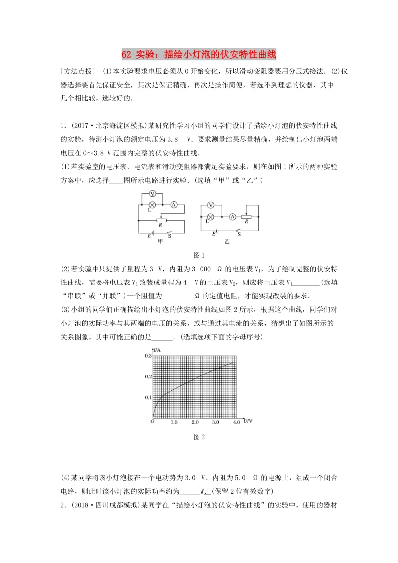 （江苏专用）2019高考物理一轮复习 第八章 恒定电流 课时62 实验：描绘小灯泡的伏安特性曲线加练半小时.docx_第1页