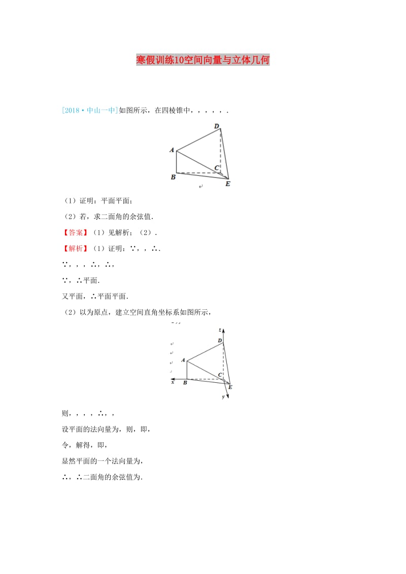 2018-2019学年高二数学 寒假训练10 空间向量与立体几何 理.docx_第1页