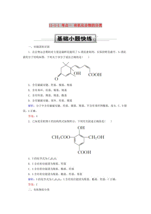 2019高考化學總復習 第十一章 有機化學基礎 11-1-1 考點一 有機化合物的分類基礎小題快練 新人教版.doc