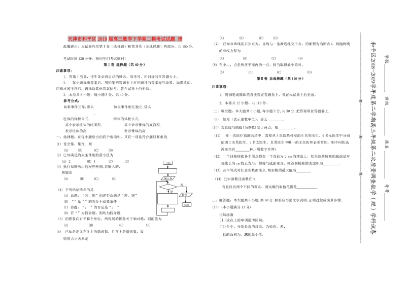 天津市和平区2019届高三数学下学期二模考试试题 理.doc_第1页