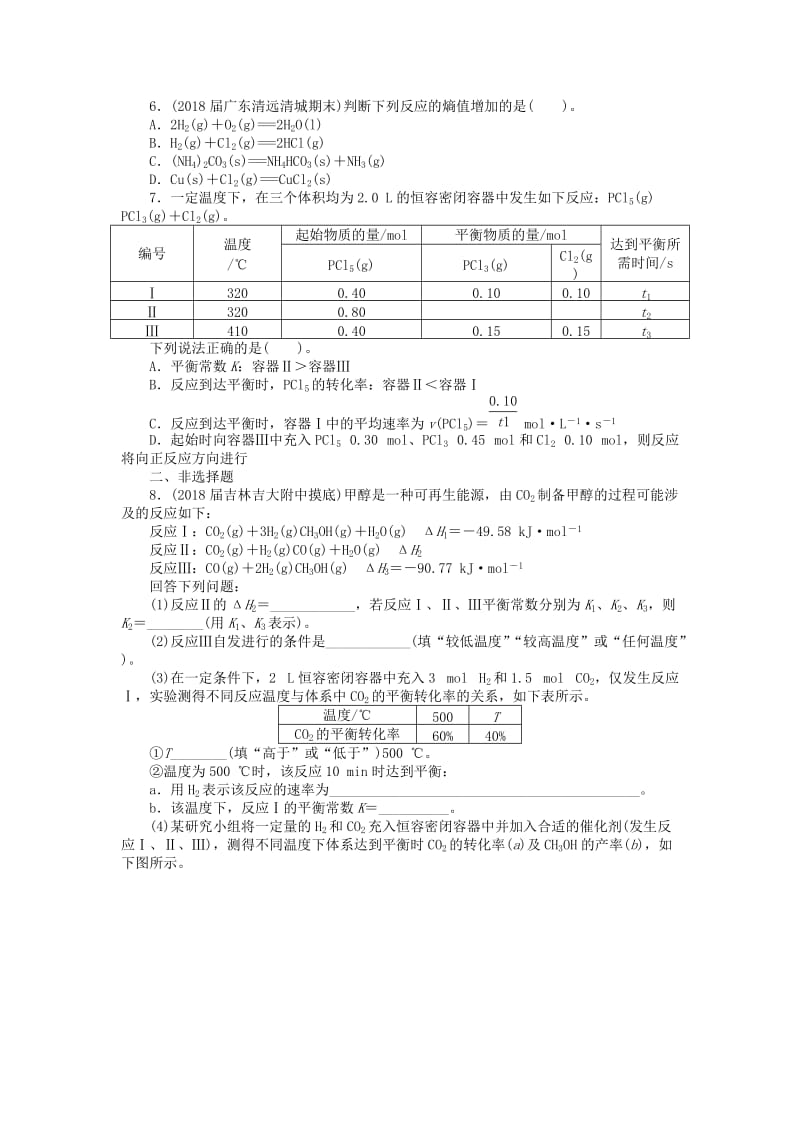 2019版高考化学一轮复习 第五单元 化学反应速率 化学平衡 第3节 化学平衡移动 化学反应进行的方向课时练.doc_第2页