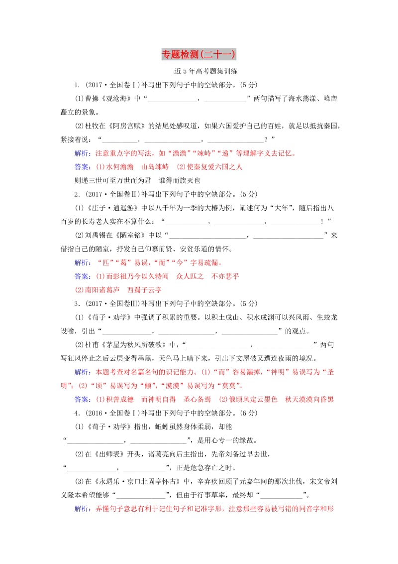 2020届高考语文一轮总复习 专题检测（二十一）（含解析）.doc_第1页