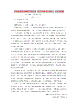 山東省臨沂商城外國(guó)語(yǔ)學(xué)院2018-2019高一語(yǔ)文3月月考試題.doc