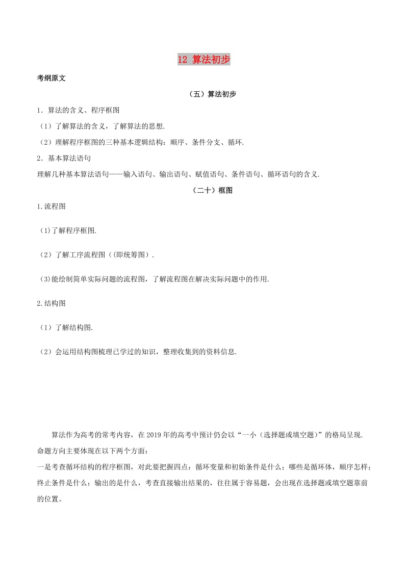 2019年高考数学 考试大纲解读 专题12 算法初步（含解析）文.doc_第1页