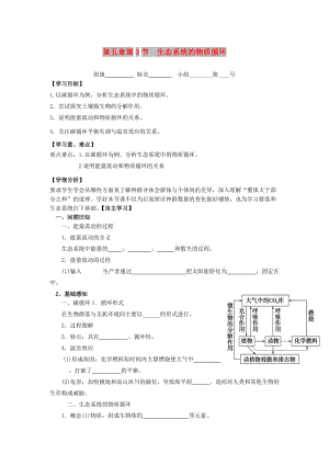 河北省石家莊市高中生物 第五章 生態(tài)系統(tǒng)及其穩(wěn)定性 5.3 生態(tài)系統(tǒng)的物質(zhì)循環(huán)1教學(xué)案 新人教版必修3.doc