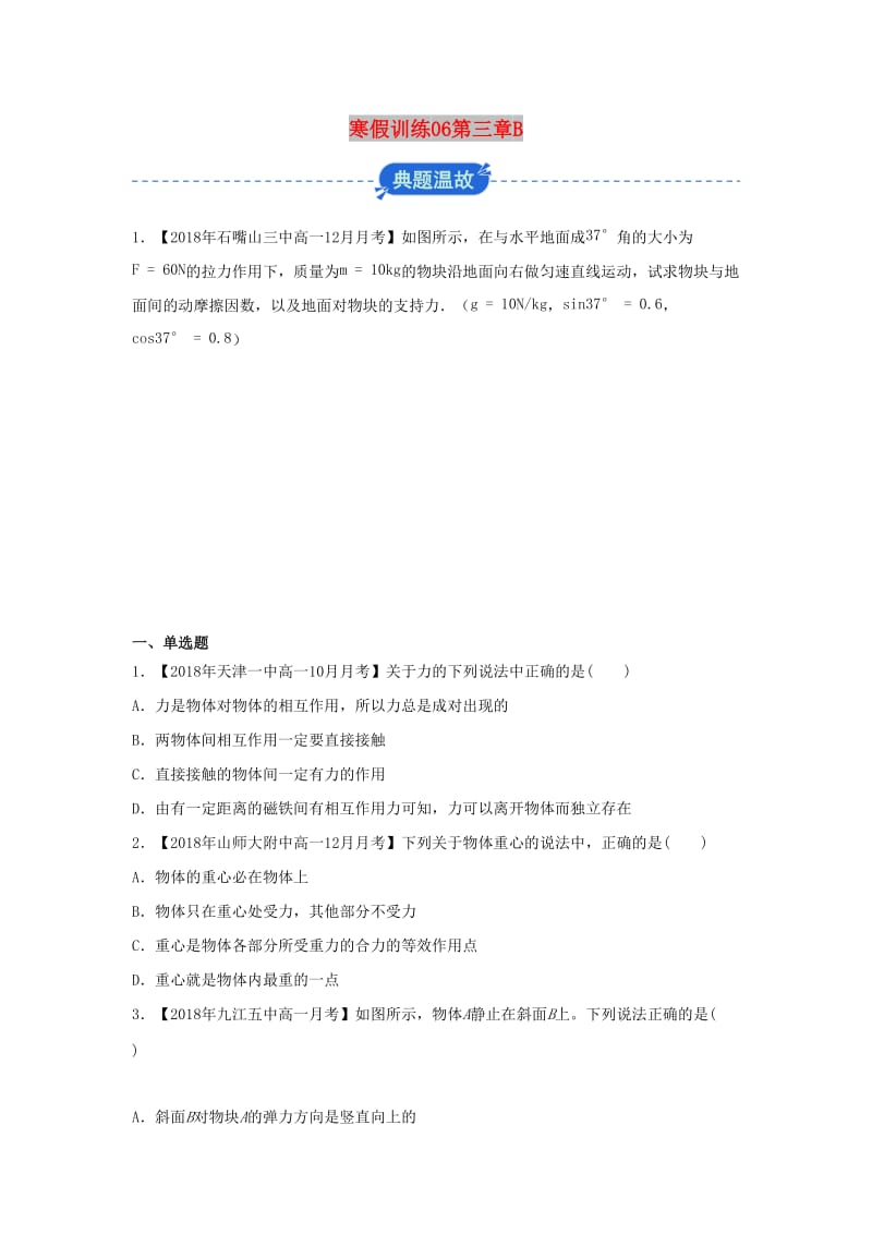 2018-2019学年高一物理 寒假训练06 第三章B.docx_第1页