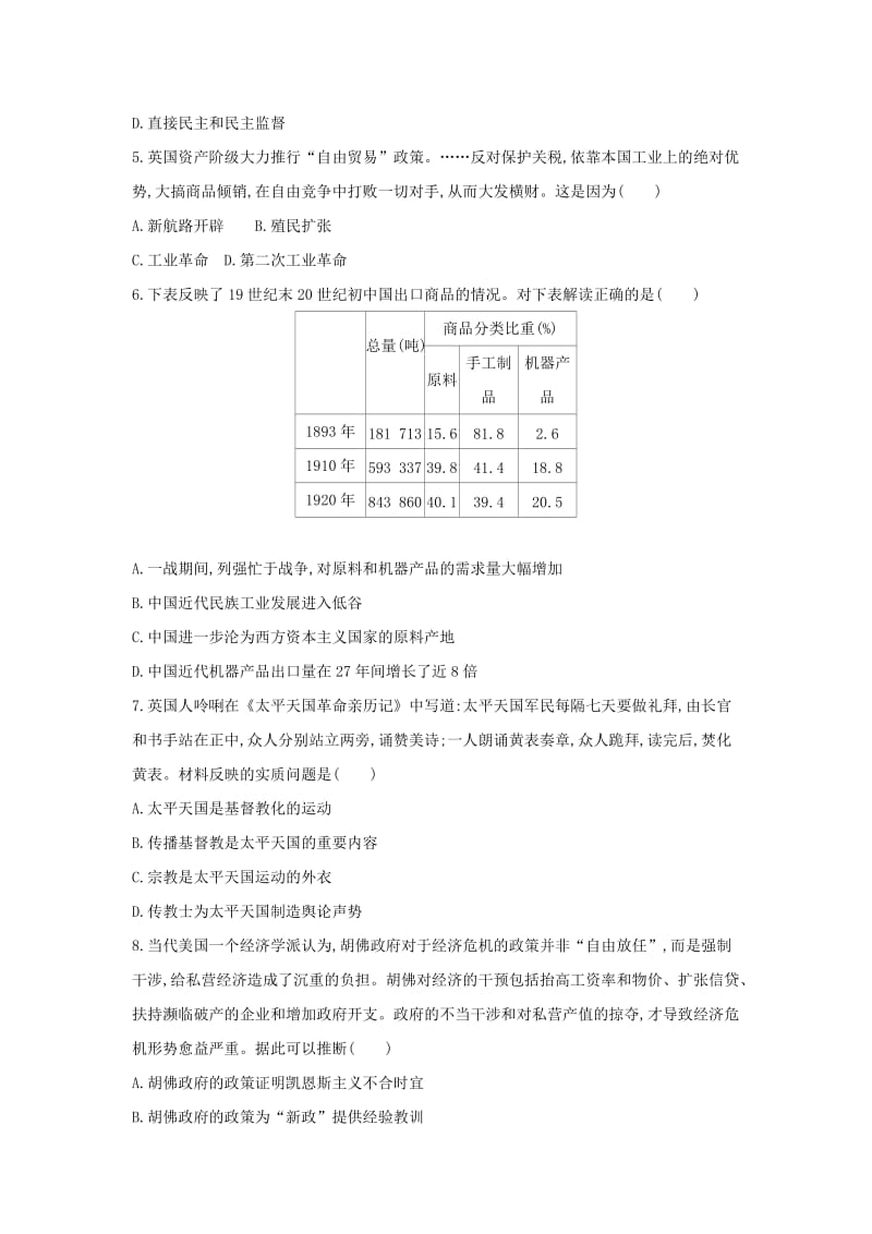 2019高考历史二轮复习 高考冲刺模拟卷（一）.docx_第2页