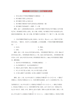 （通用版）2020版高考化學一輪復習 跟蹤檢測（三十七）分子結(jié)構(gòu)與性質(zhì)（含解析）.doc