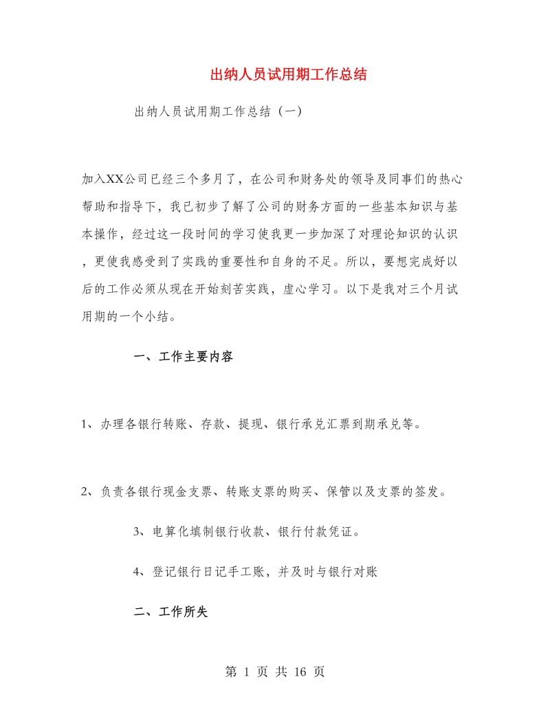 出纳人员试用期工作总结.doc_第1页