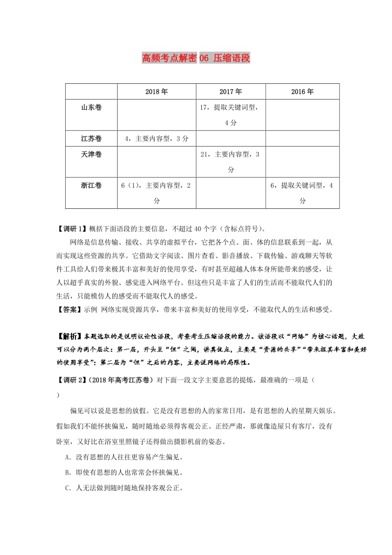 2019年高考语文 高频考点解密06 压缩语段（含解析）.doc_第1页