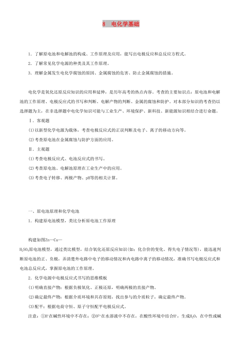 2019届高考化学二轮复习 专题8 电化学基础学案.docx_第1页