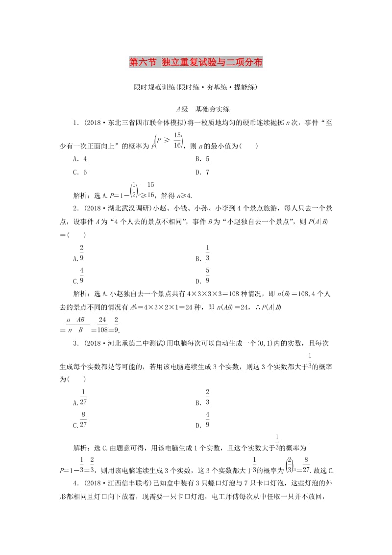 2020高考数学大一轮复习 第十章 计数原理、概率、随机变量及其分布 第六节 独立重复试验与二项分布检测 理 新人教A版.doc_第1页